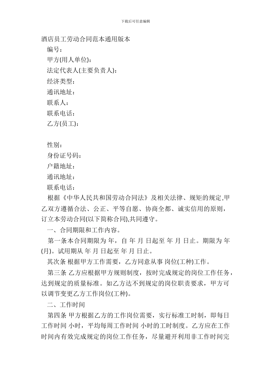 酒店员工劳动合同范本通用版本_第2页