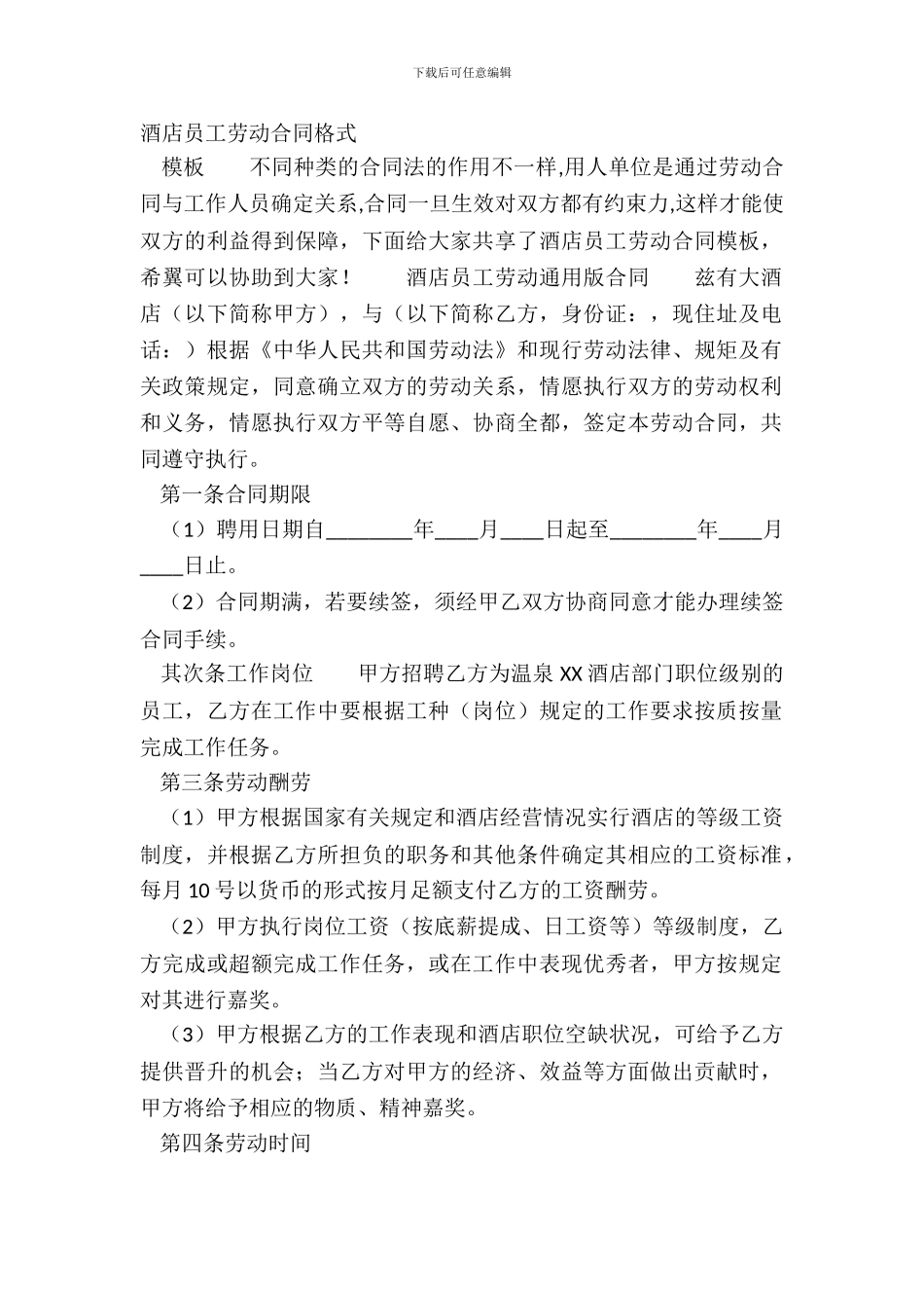 酒店员工劳动合同格式_第2页