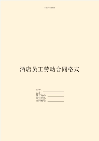 酒店员工劳动合同格式