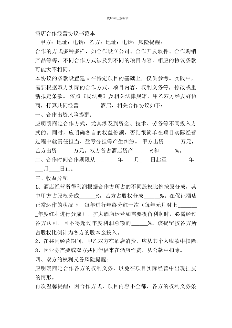 酒店合作经营协议书范本_第2页