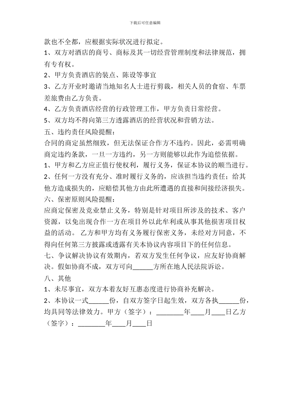 酒店合作经营协议书范本_第3页