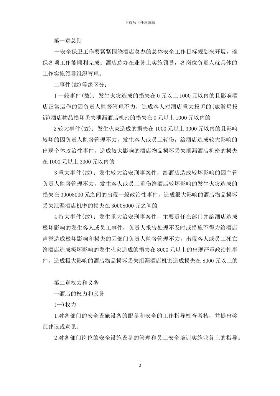 酒店员工安全责任书_第2页