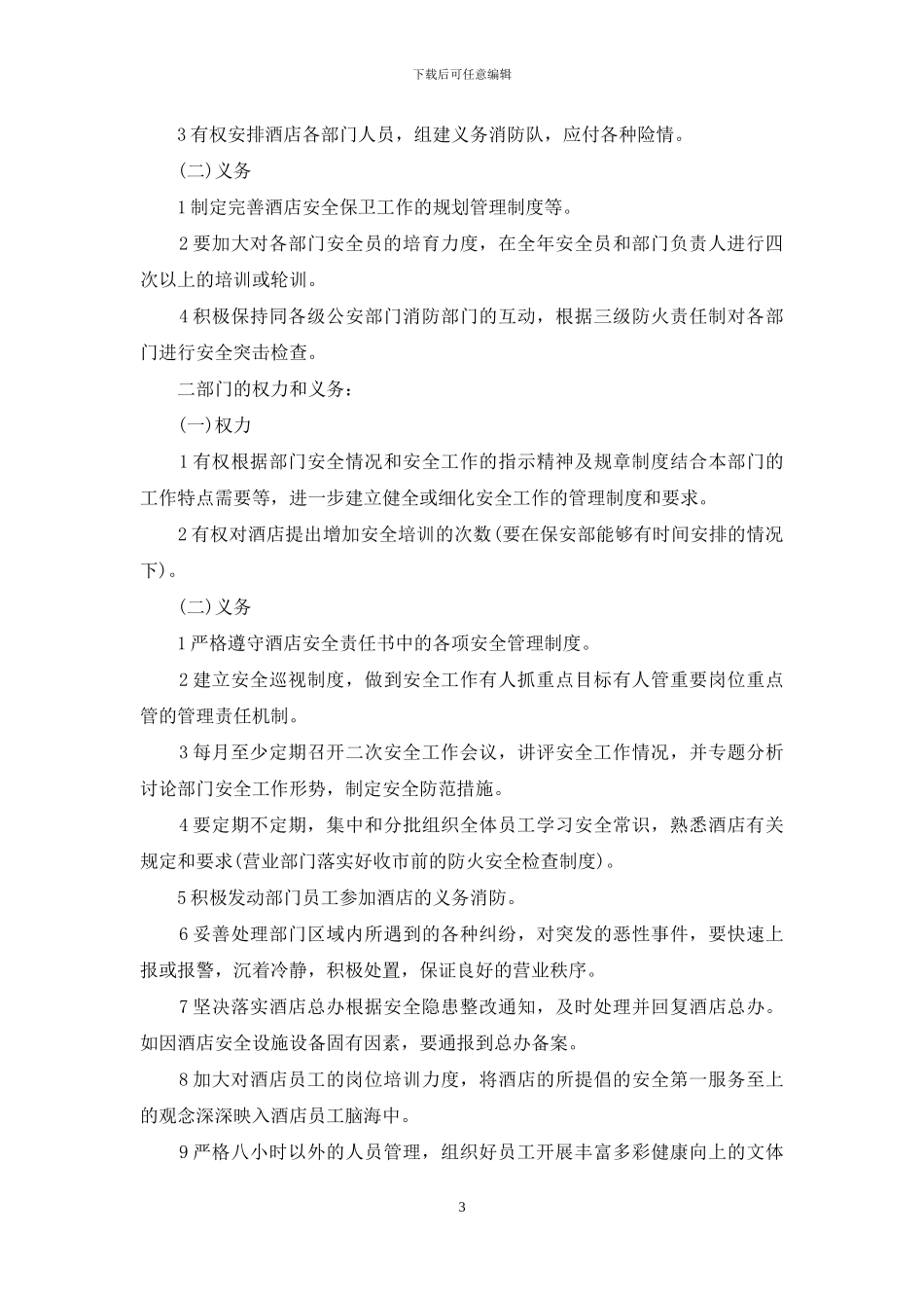 酒店员工安全责任书_第3页