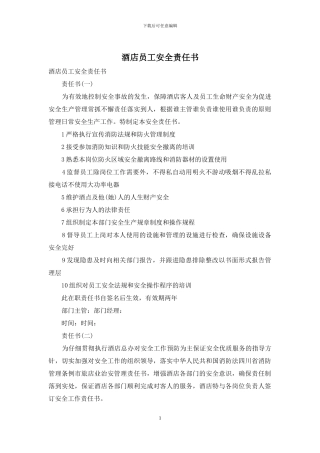 酒店员工安全责任书