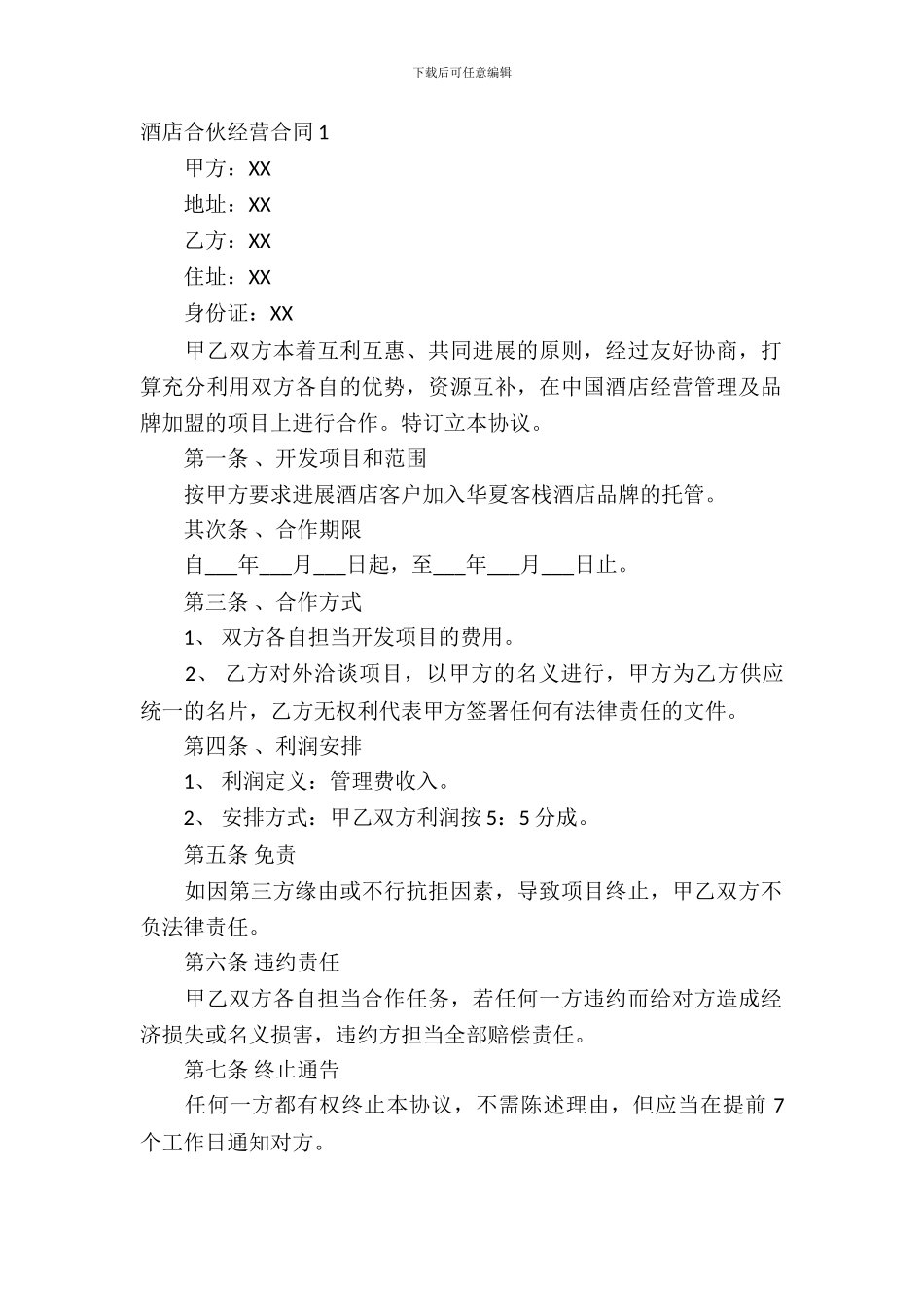 酒店合伙经营合同_第2页