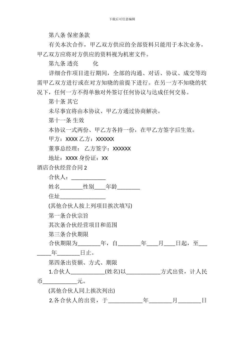 酒店合伙经营合同_第3页