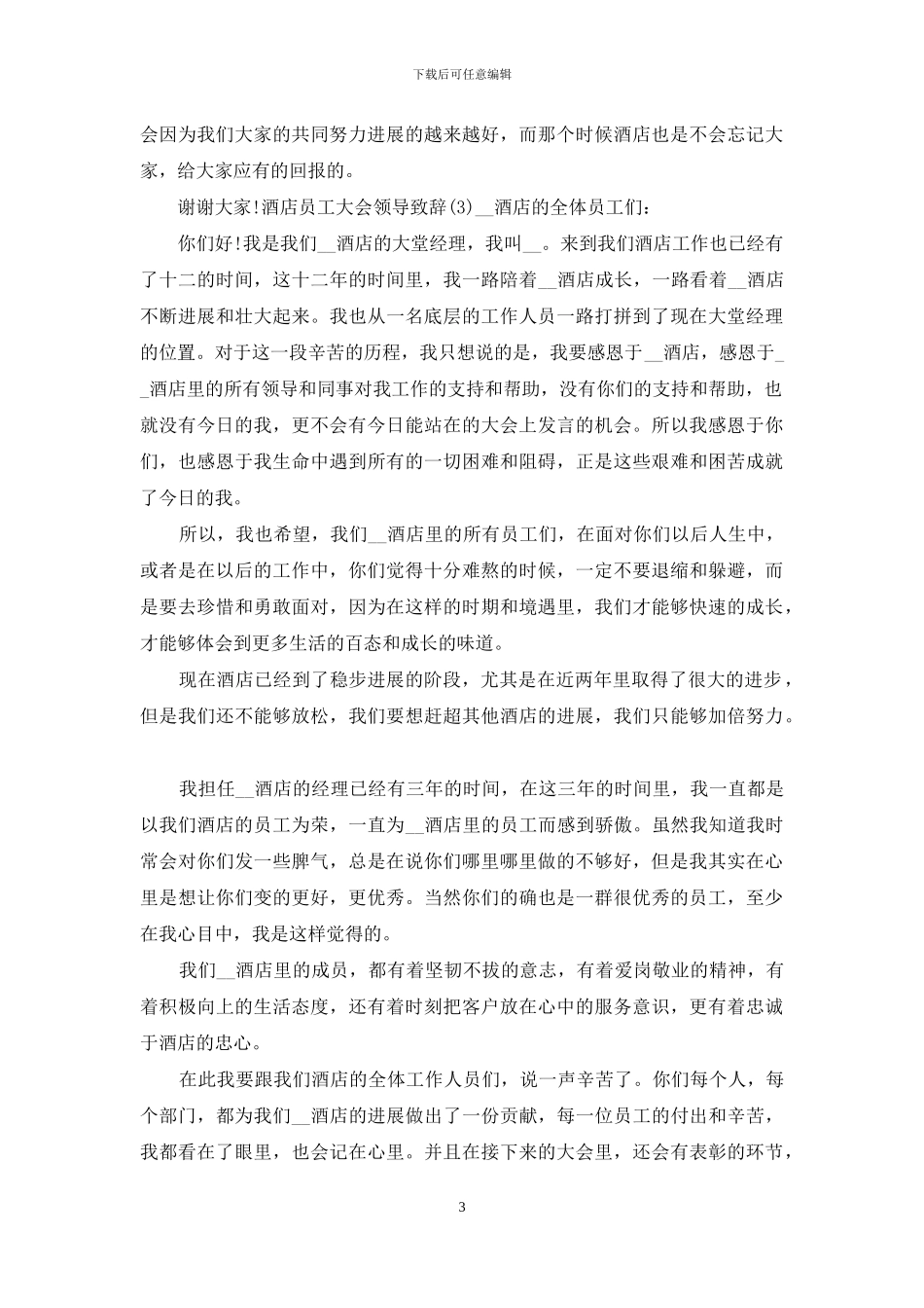 酒店员工大会领导致辞2024_第3页