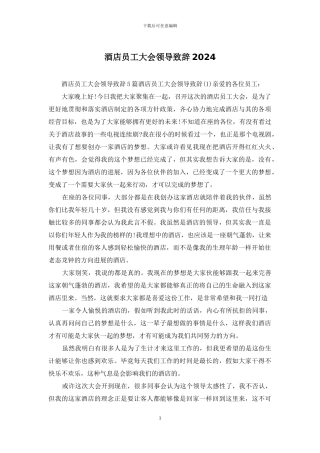酒店员工大会领导致辞2024