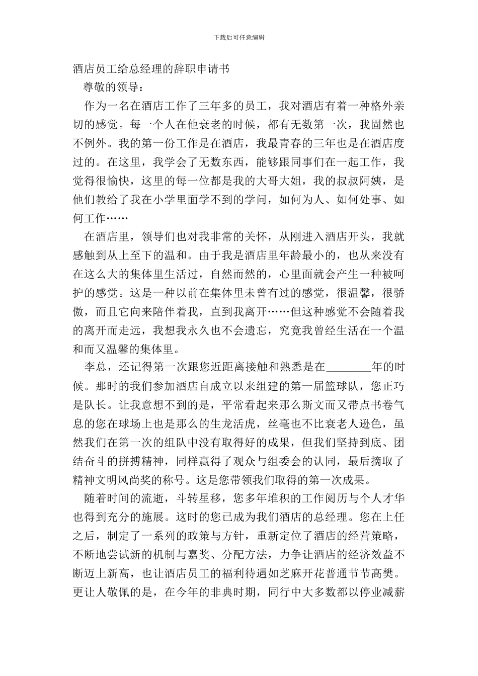 酒店员工给总经理的辞职申请书_第2页
