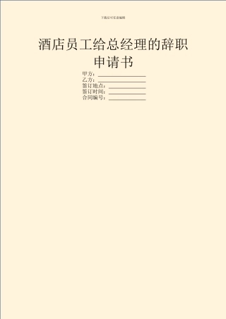 酒店员工给总经理的辞职申请书