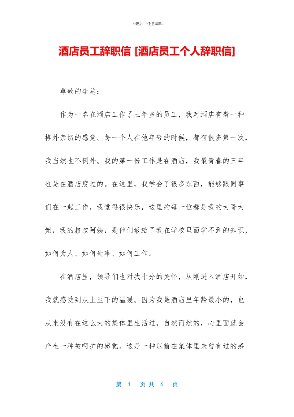 酒店员工辞职信_第1页