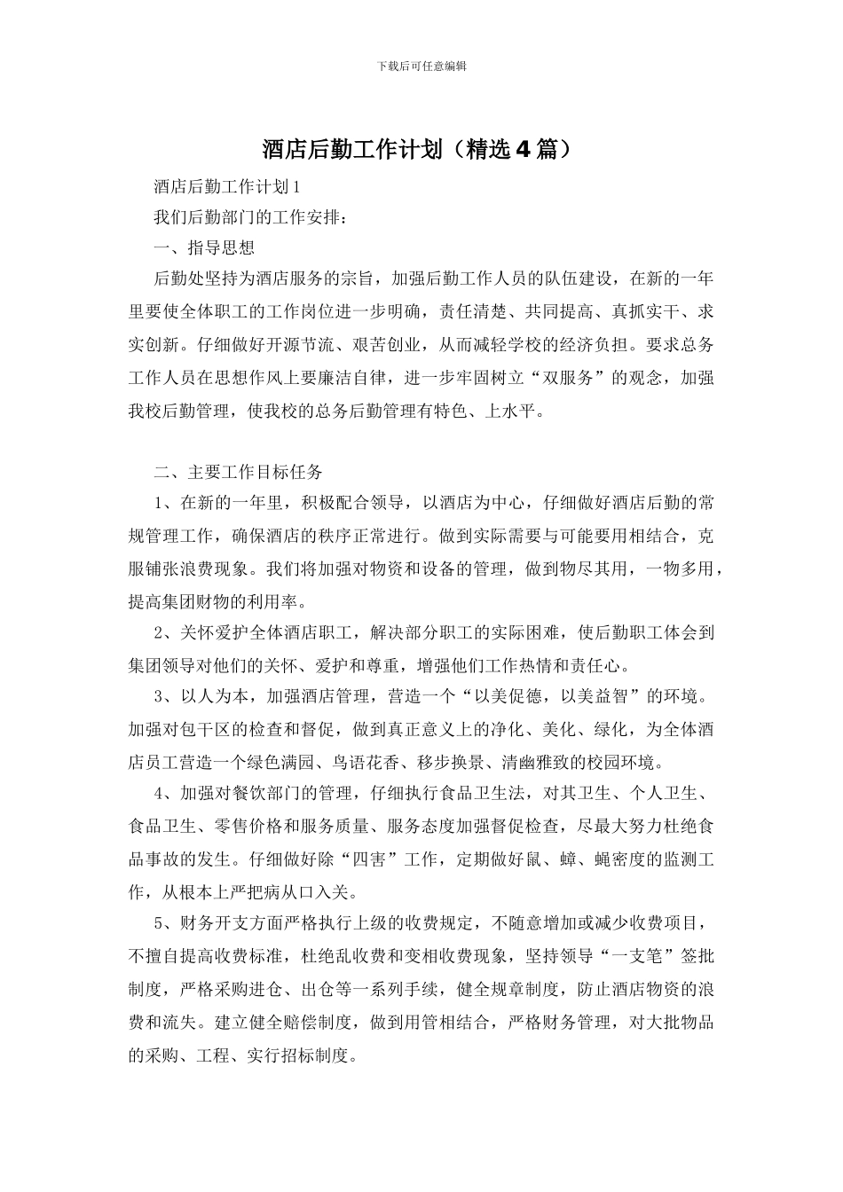 酒店后勤工作计划_第1页