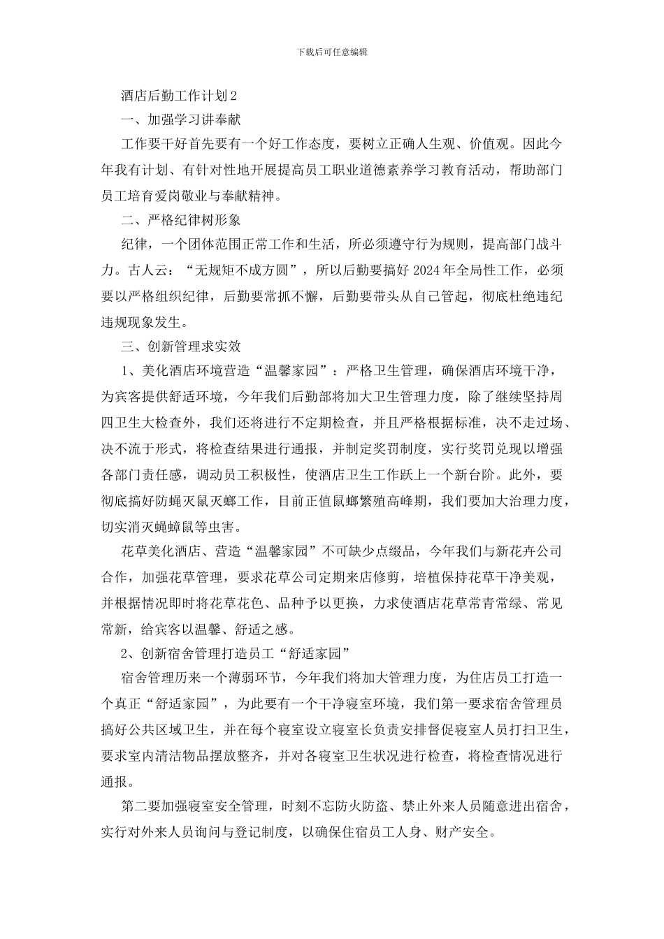 酒店后勤工作计划_第2页