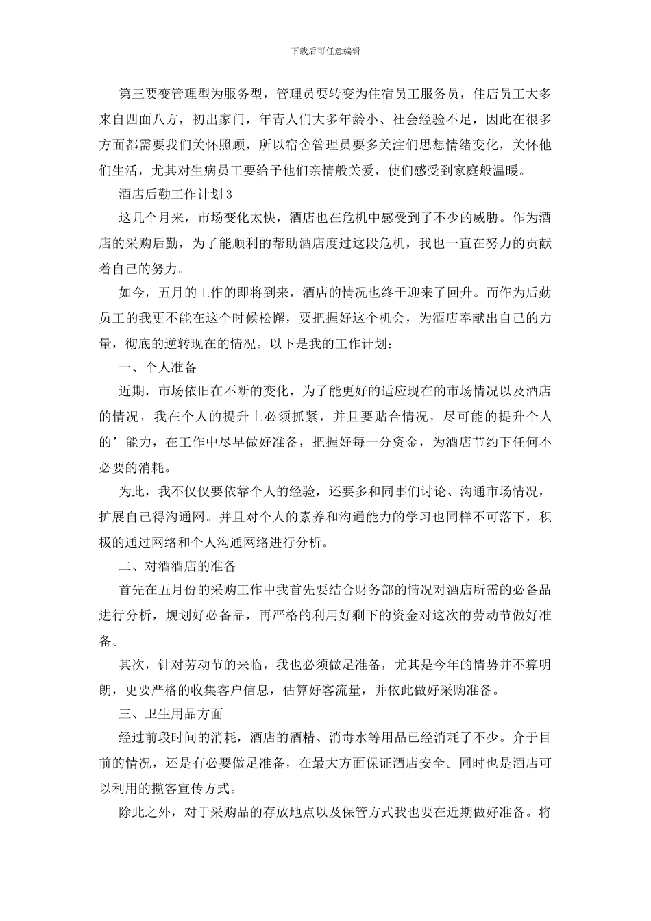 酒店后勤工作计划_第3页