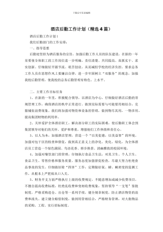 酒店后勤工作计划
