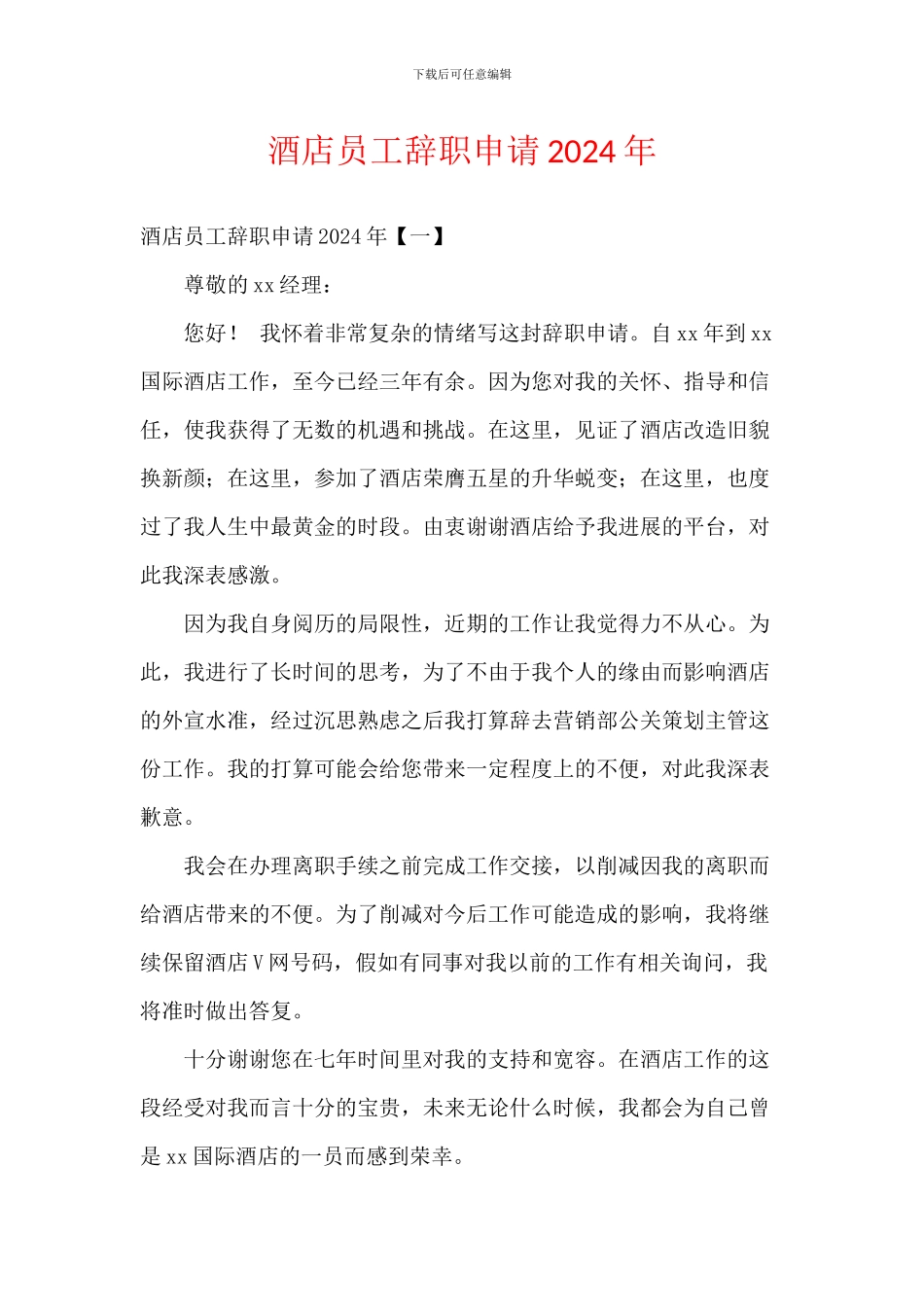 酒店员工辞职申请2024年_第1页