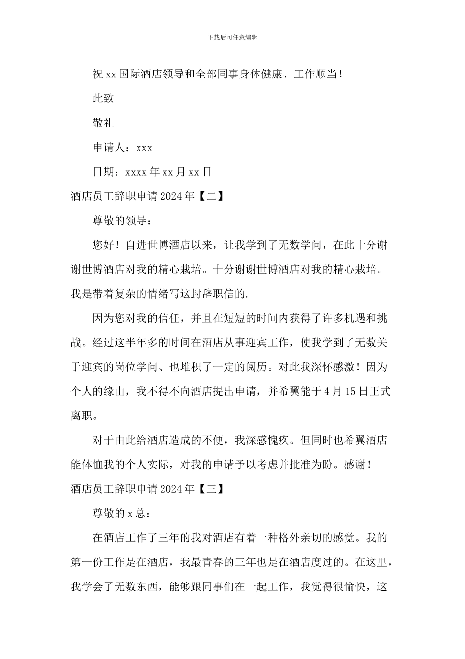 酒店员工辞职申请2024年_第2页