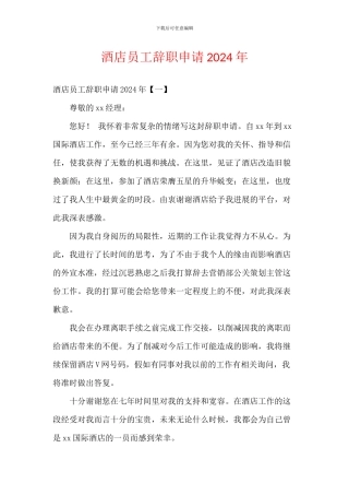 酒店员工辞职申请2024年