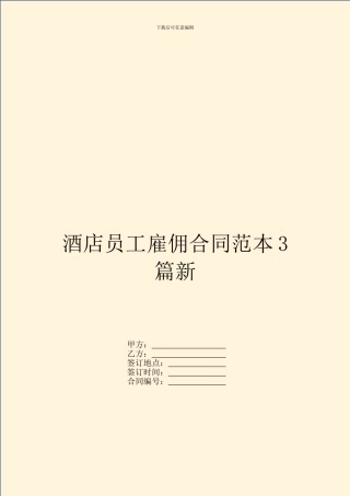 酒店员工雇佣合同范本3篇新