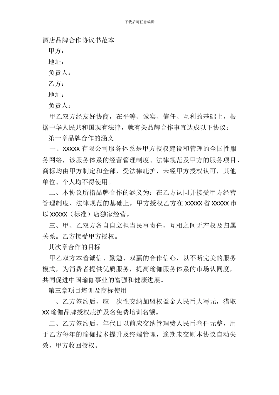 酒店品牌合作协议书范本_第2页
