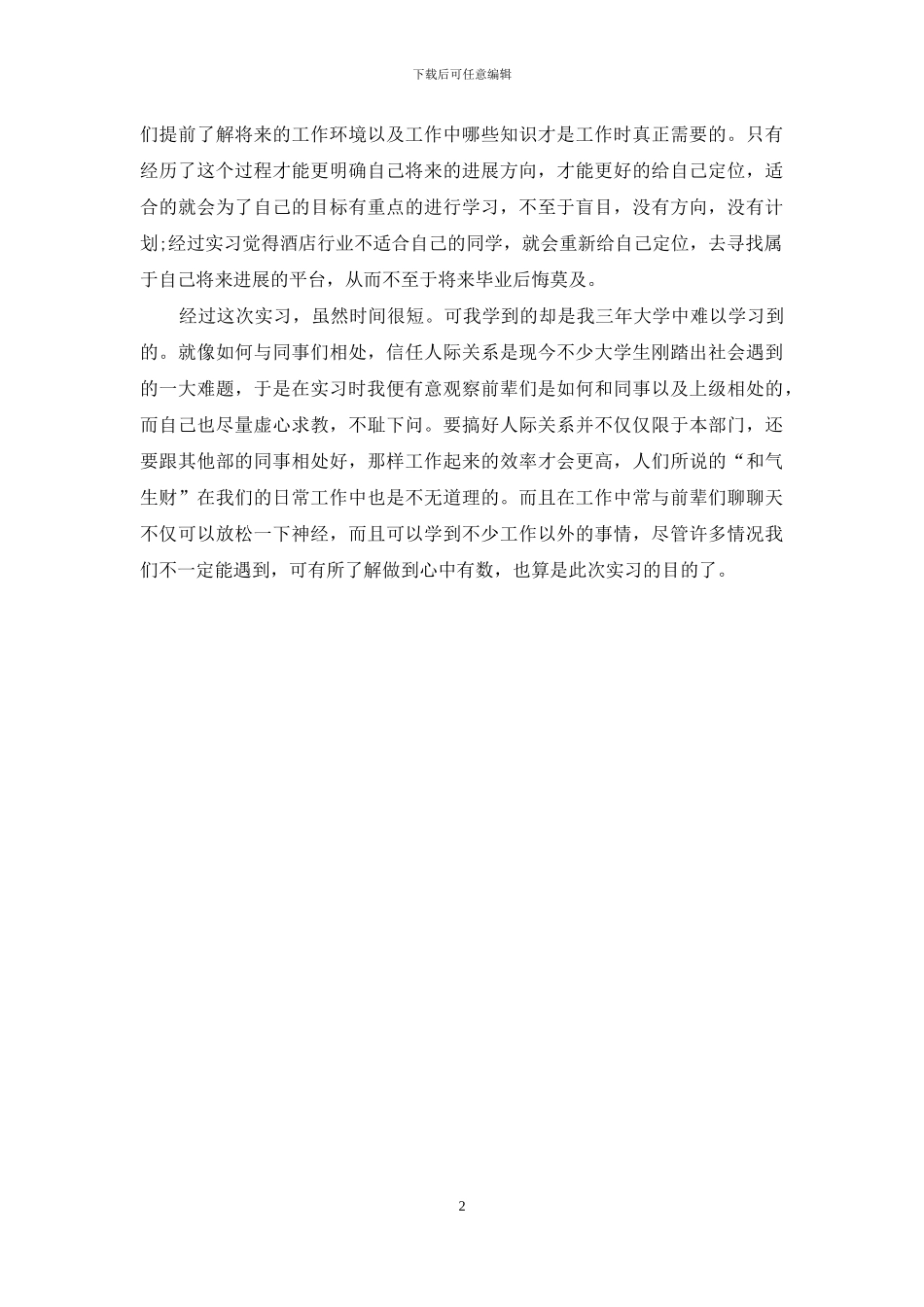 酒店商务中心实习总结_第2页