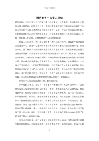 酒店商务中心实习总结