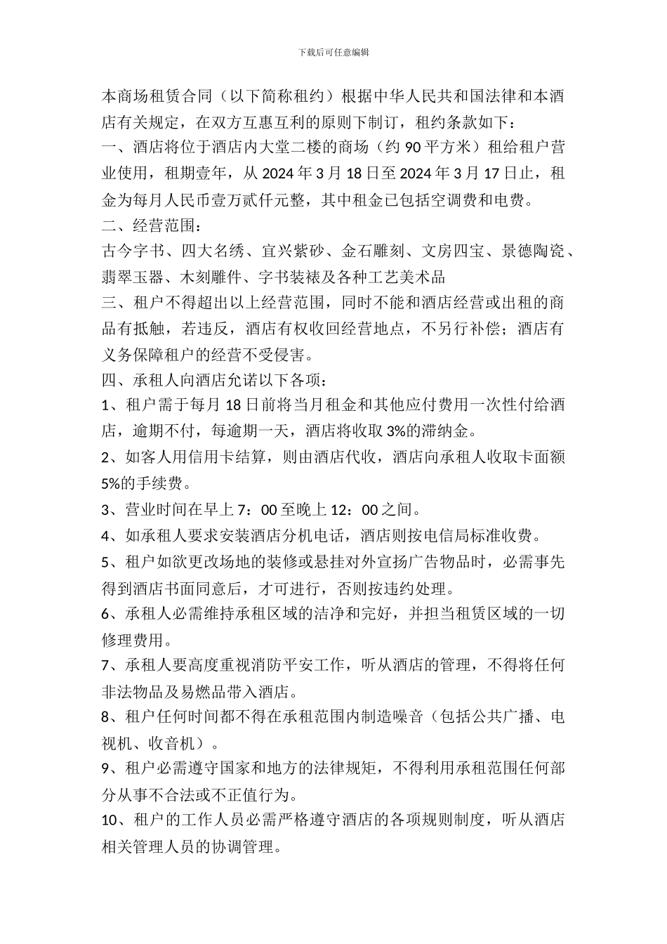 酒店商场出租合同书_第2页