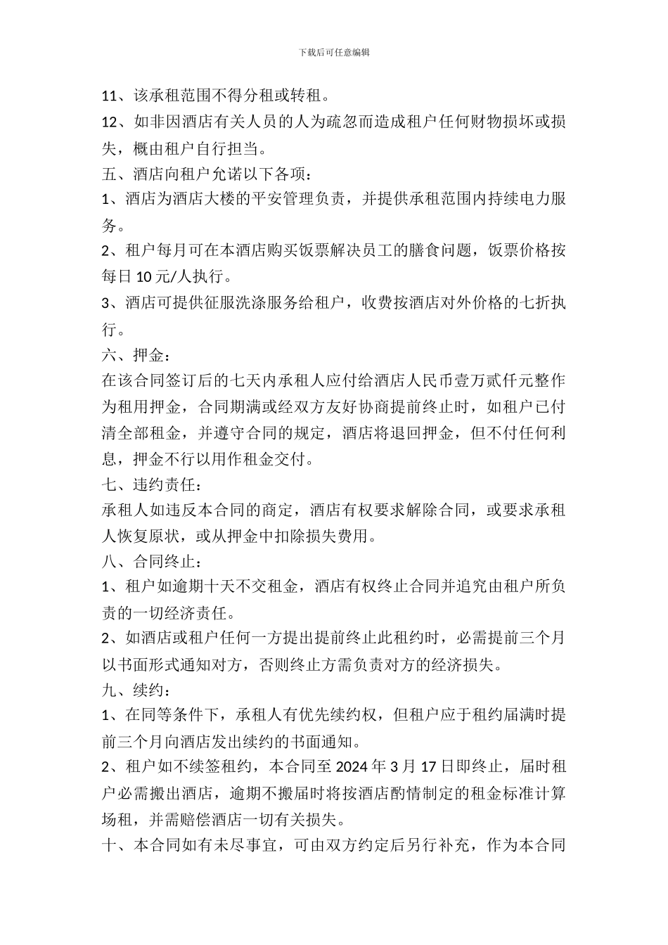 酒店商场出租合同书_第3页