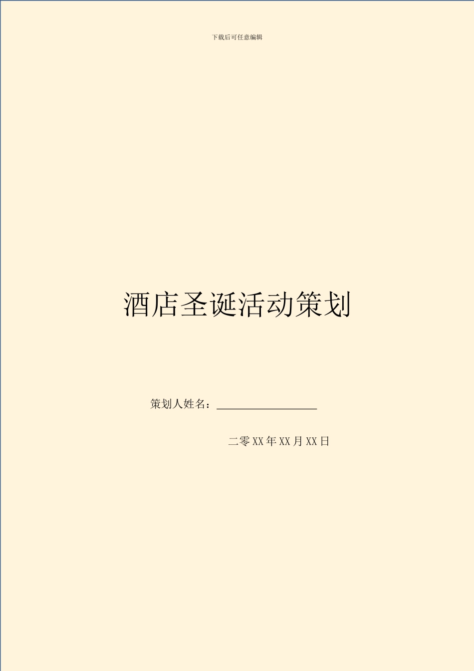 酒店圣诞活动策划_第1页