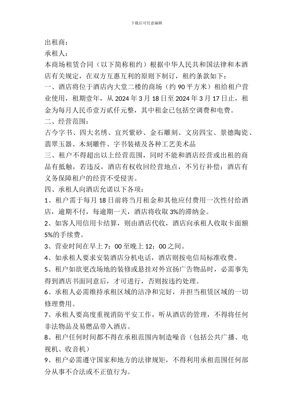 酒店场地出租协议_第2页