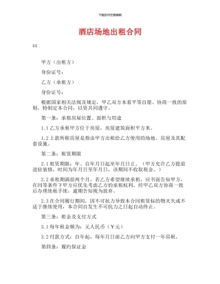 酒店场地出租合同