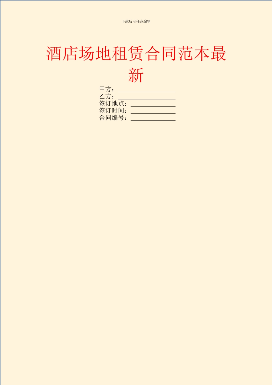 酒店场地租赁合同范本最新_第1页