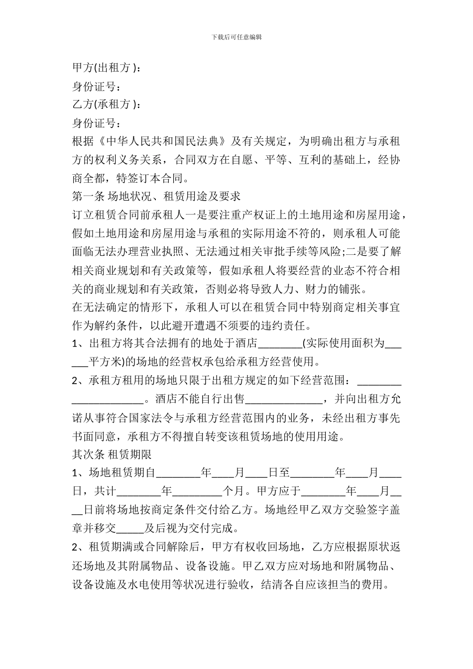 酒店场地租赁合同范本最新_第2页