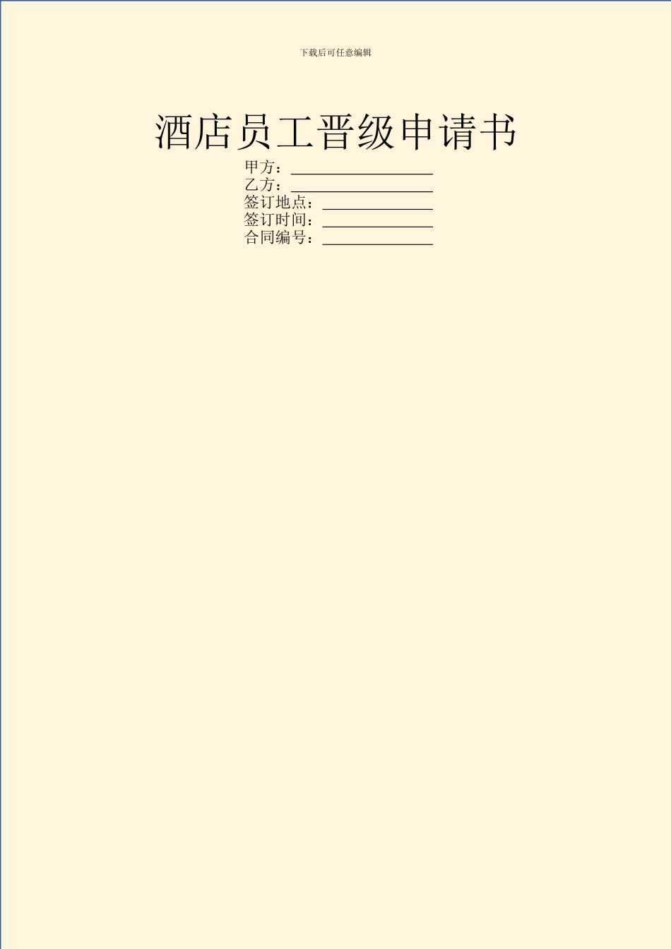 酒店员工晋级申请书_第1页