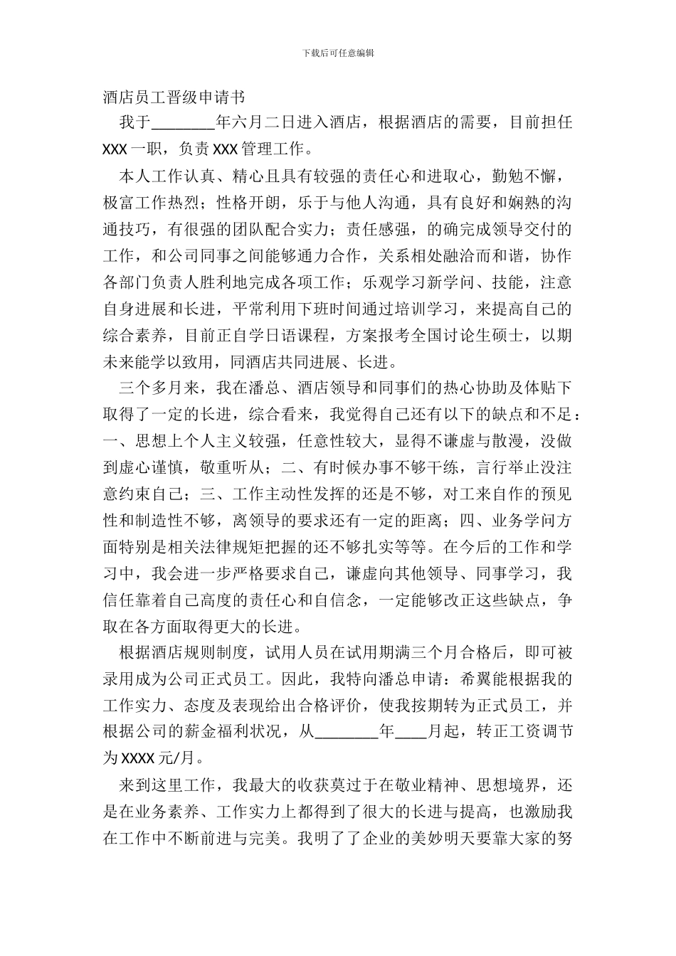 酒店员工晋级申请书_第2页