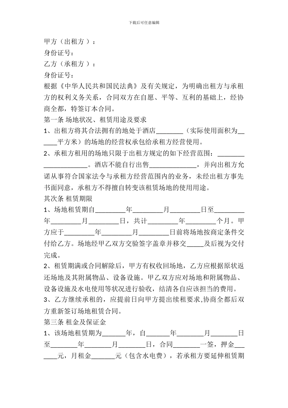 酒店场地租赁合同范本最新整理版_第2页