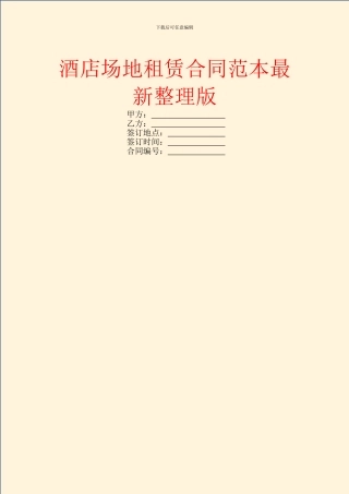 酒店场地租赁合同范本最新整理版