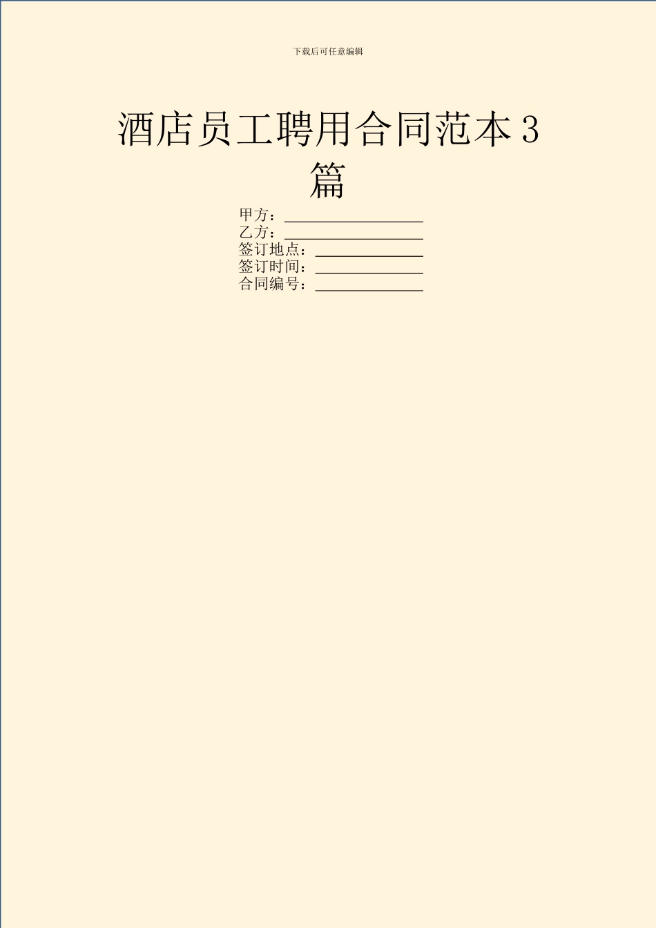 酒店员工聘用合同范本3篇_第1页