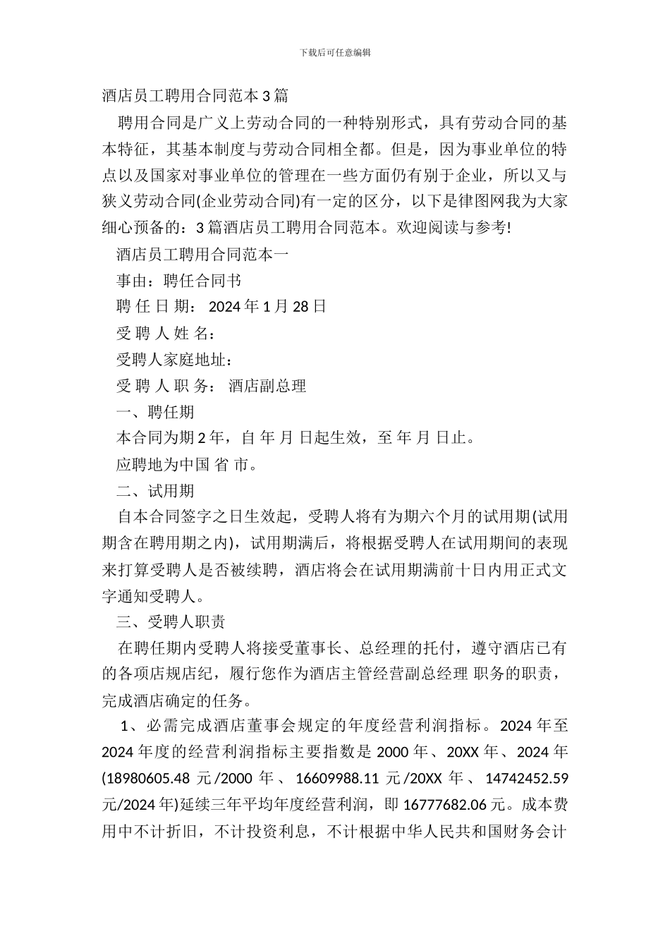 酒店员工聘用合同范本3篇_第2页