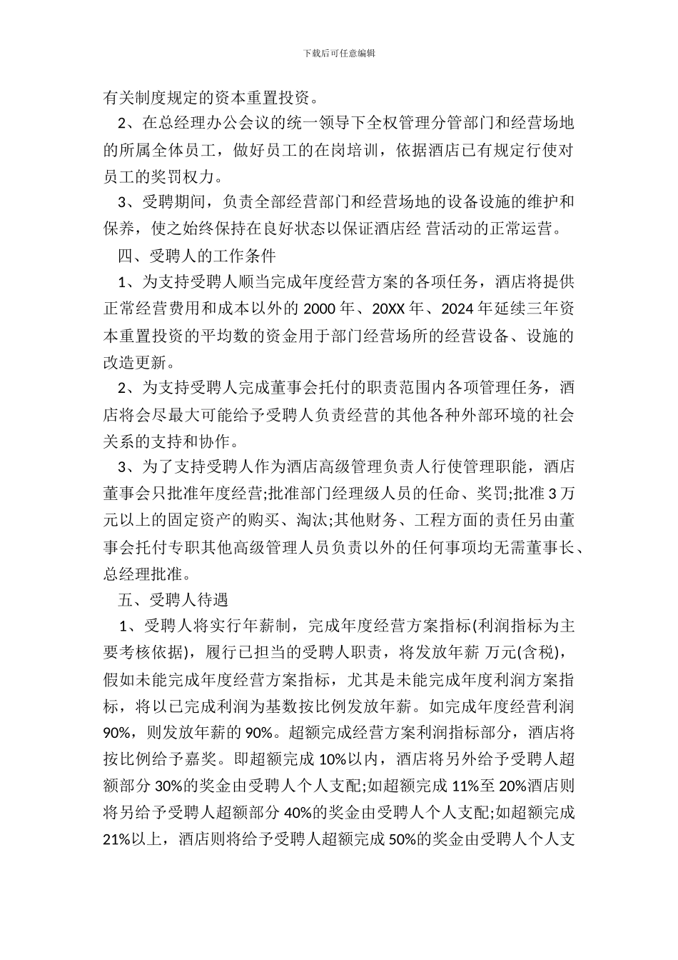 酒店员工聘用合同范本3篇_第3页