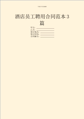酒店员工聘用合同范本3篇