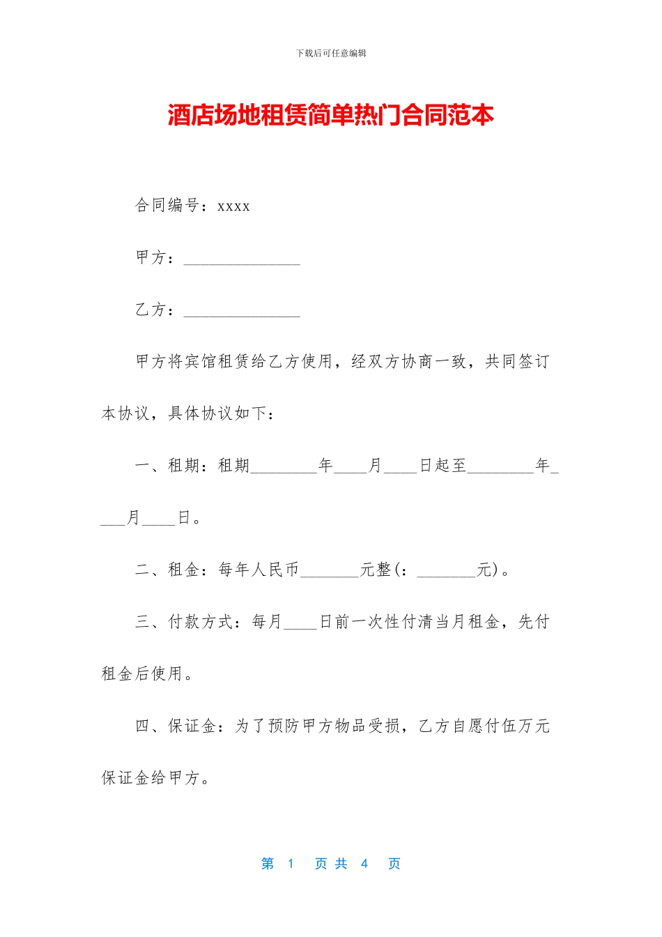 酒店场地租赁简单热门合同范本_第1页