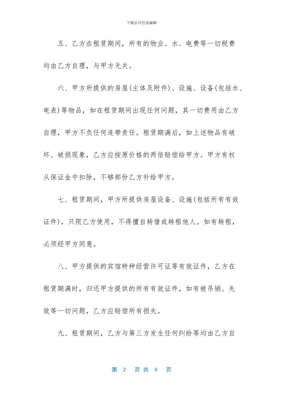 酒店场地租赁简单热门合同范本_第2页