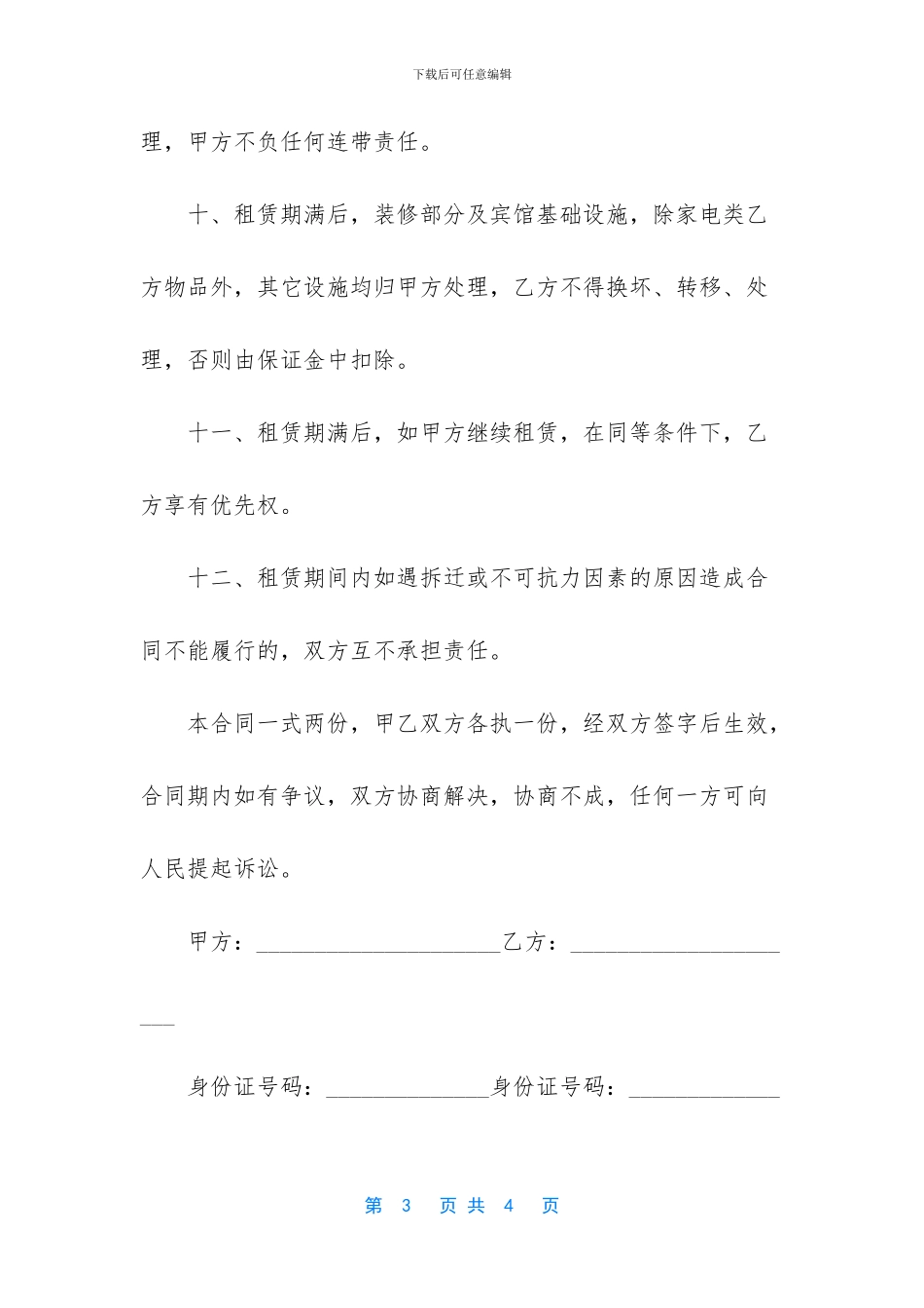 酒店场地租赁简单热门合同范本_第3页