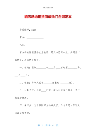 酒店场地租赁简单热门合同范本