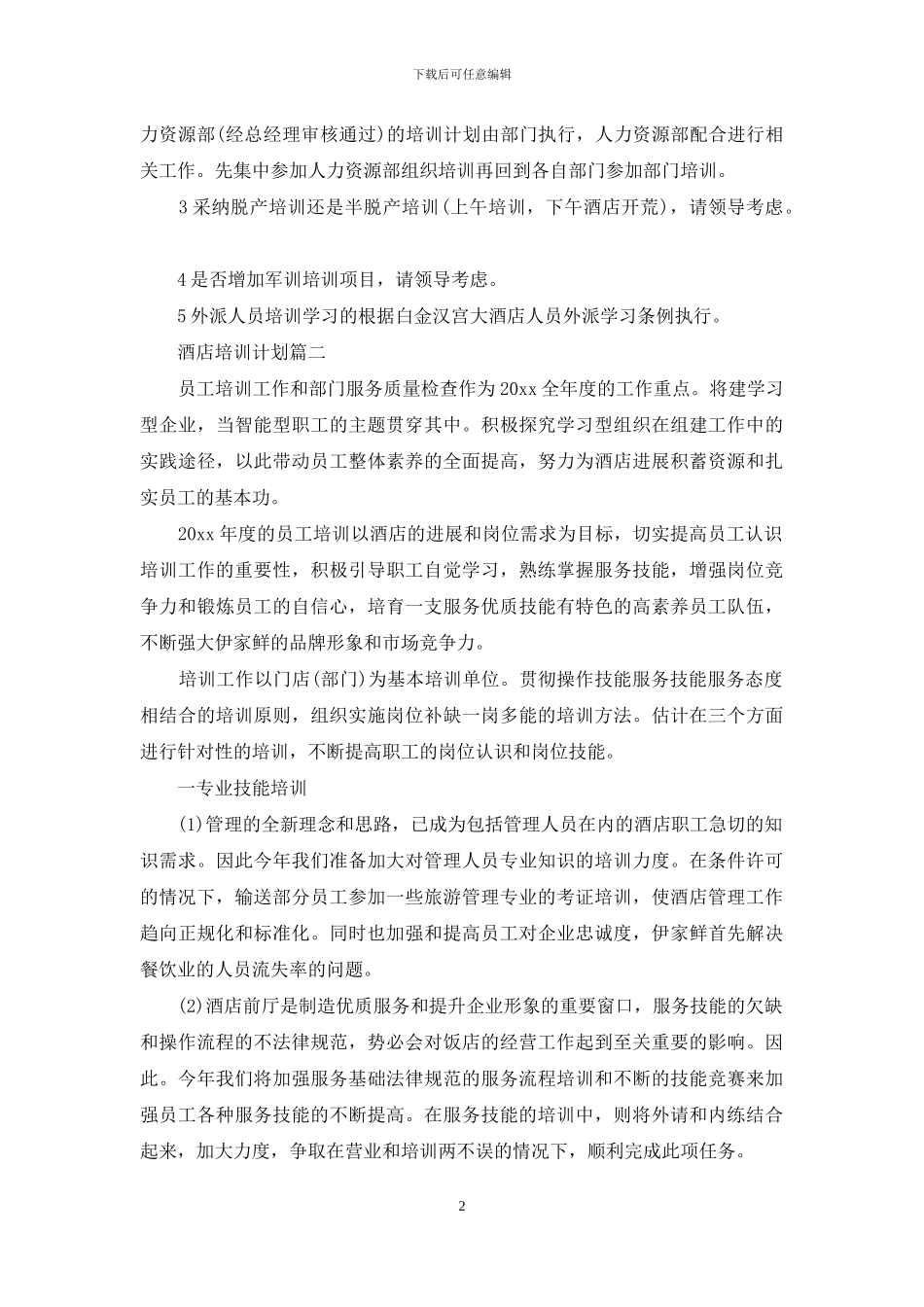 酒店培训计划酒店培训计划_第2页