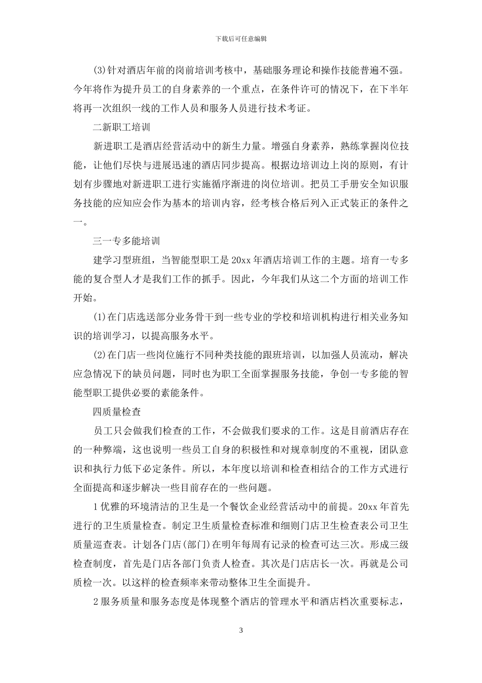 酒店培训计划酒店培训计划_第3页