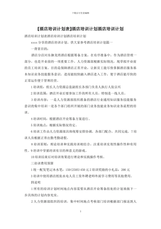 酒店培训计划酒店培训计划