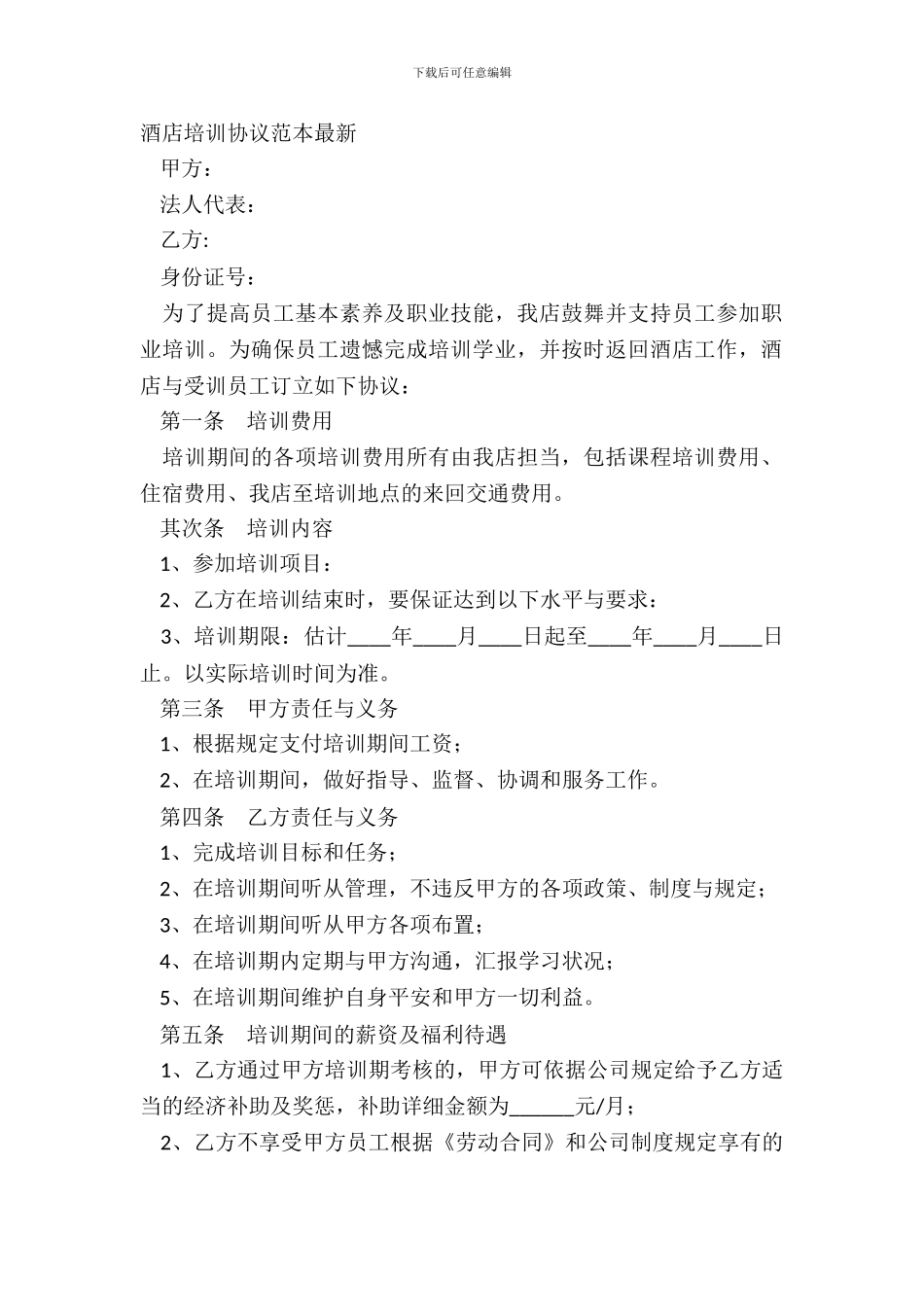酒店培训协议范本最新_第2页