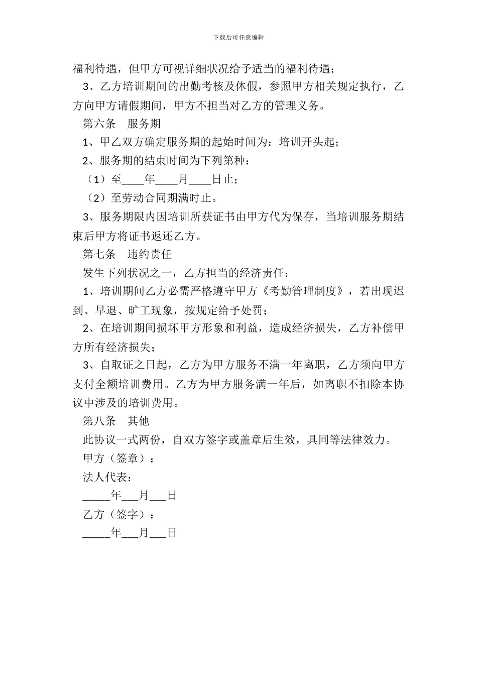 酒店培训协议范本最新_第3页